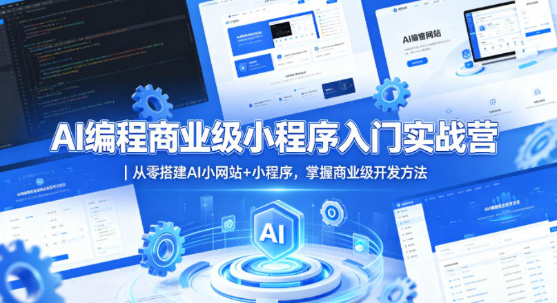 AI编程商业级小程序入门实战营｜从零搭建AI小网站+小程序，掌握商业级开发方法-聚合项目网