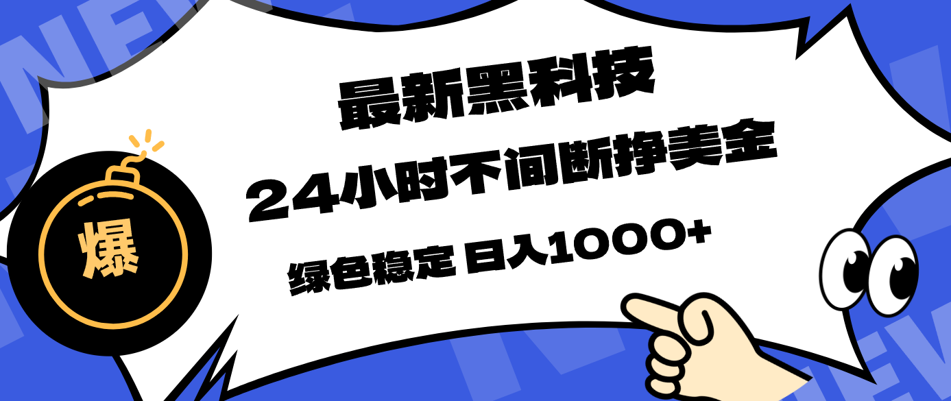 最新黑科技，24小时全天挣美金，，绿色稳定，日入1000+-聚合项目网