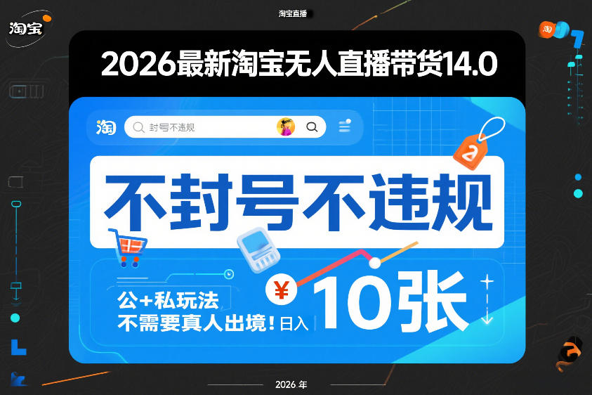 2026最新淘宝无人直播带货14.0，不封号不违规，公+私玩法，不需要真人出境，日入10张【揭秘】-聚合项目网