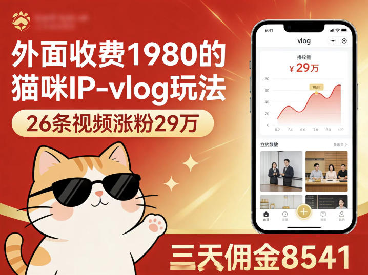 外面收费1980的猫咪IP-vlog玩法，26条视频涨粉29W，三天佣金8541-聚合项目网