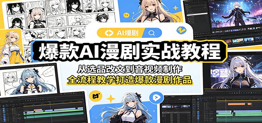 爆款AI漫剧实战教程:从选品改文到音视频制作,全流程教学打造爆款漫剧作品-聚合项目网