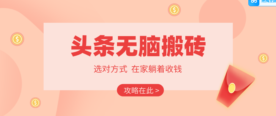 2026头条无脑搬砖实操全攻略，普通人能快速落地月收益千元的赚钱机会-聚合项目网