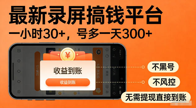 最新实测录屏搞钱平台！单小时稳拿30+，多号批量做一天300+，全程不黑号、不风控，收益直接到账【揭秘】-聚合项目网