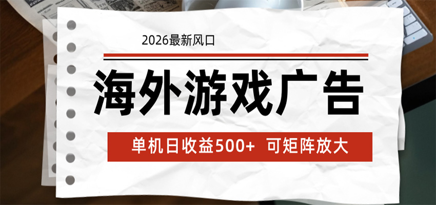 海外游戏广告 2026最新风口 24小时全自动脚本运行 单机日收益500+ 可矩阵放大-聚合项目网