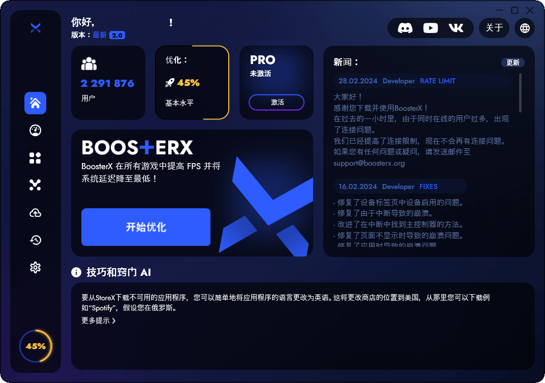 BoosterX FPS优化工具v2.2.4.3-聚合项目网