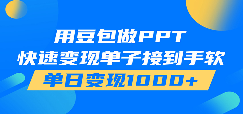 用豆包AI在家接单做PPT,市场火爆,轻松日入1000+-聚合项目网