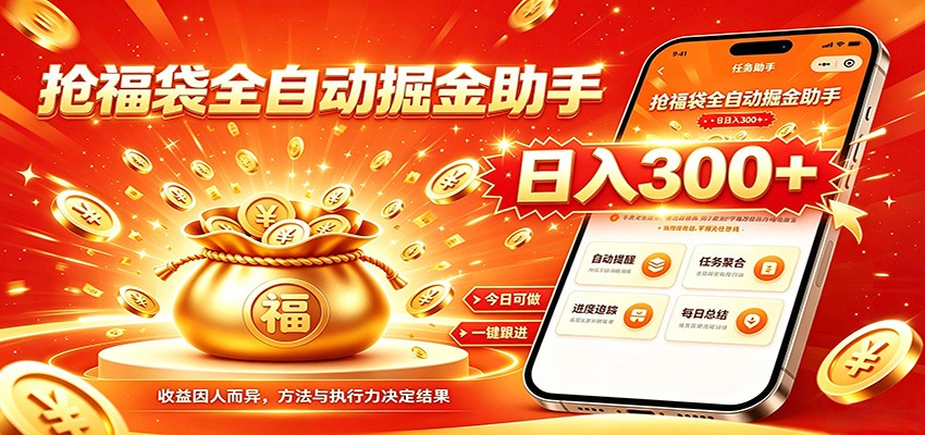 福袋掘金挂机每日稳赚，无需值守挂机操作，每天稳定收益300+-聚合项目网