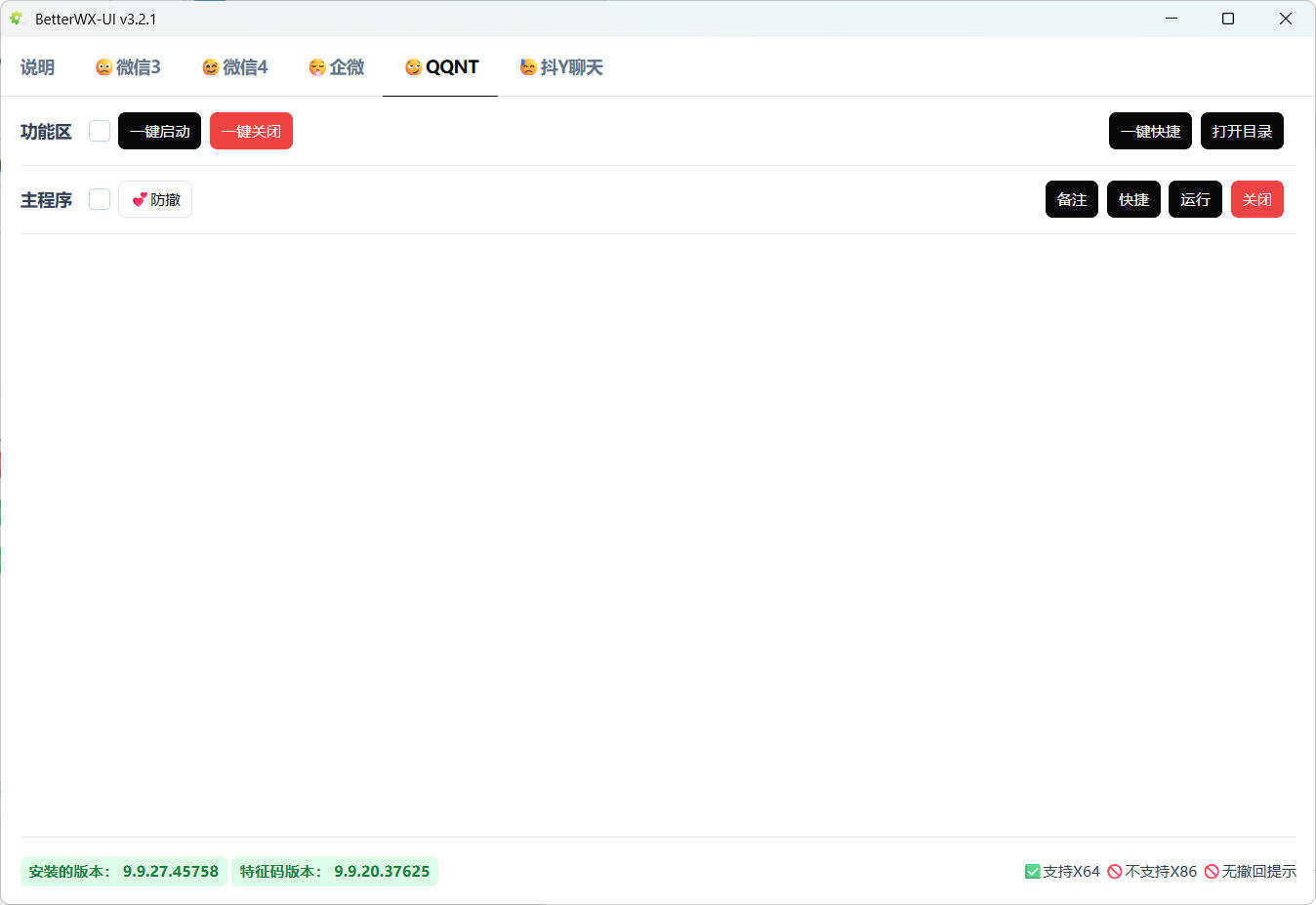 微信QQ抖音防撤回 BetterWX-UI v3.2.1