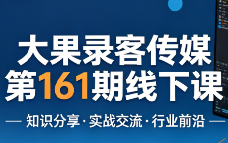 大果录客传媒第161期线下课(26年4月10-12日)【音频+字幕+pdf】-聚合项目网
