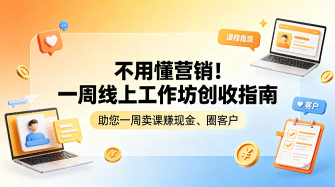 不用懂营销！一周线上工作坊创收指南，助您一周卖课賺现金、圈客户-聚合项目网