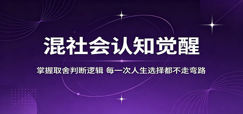 混社会认知觉醒，掌握取舍判断逻辑，每一次人生选择都不走弯路-聚合项目网