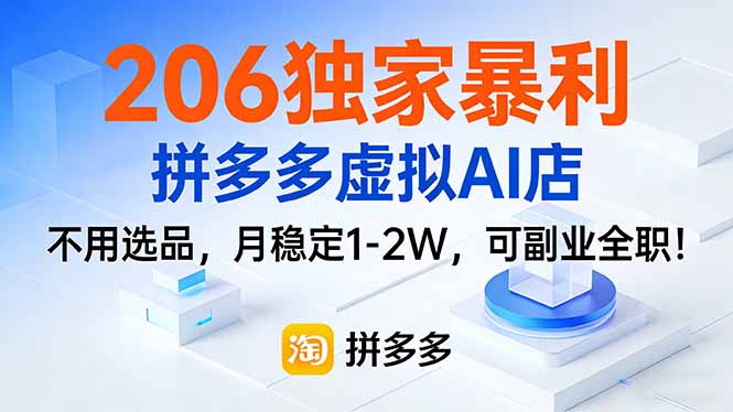 206独家暴利，拼多多虚拟AI店，不用选品，月稳定1-2W，可副业全职！-聚合项目网
