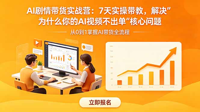 AI剧情带货实战营：7天实操带教，解决“为什么你的AI视频不出单”核心问题-聚合项目网