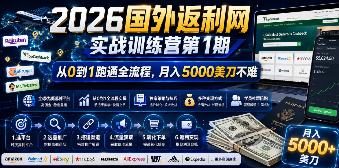 2026年国外返利网实战训练营第1期，从0到1跑通全流程，月入5000美刀不难-聚合项目网