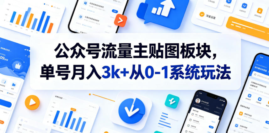 公众号流量主贴图板块，单号月入3k+从0-1系统玩法-聚合项目网