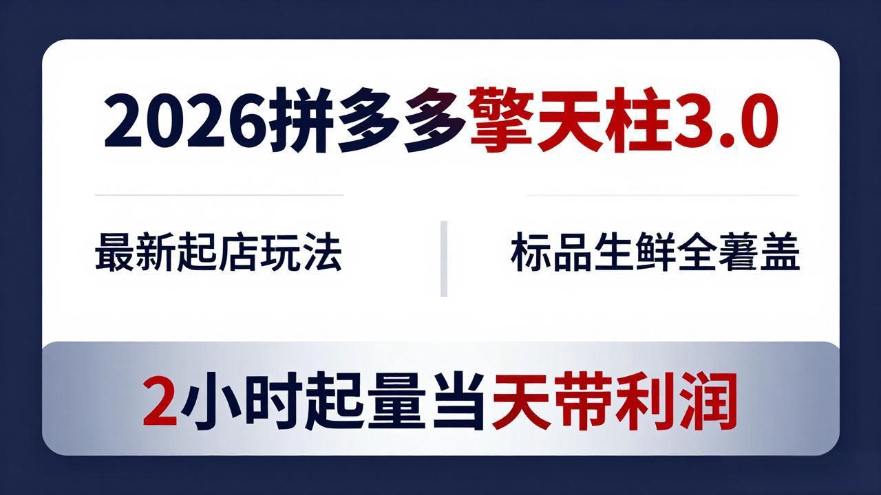 2026拼多多擎天柱 3.0-更新4月20：最新起店玩法，标品生鲜全覆盖，2小时起量当天带利润-聚合项目网