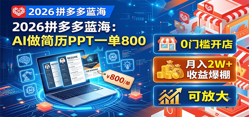 2026拼多多蓝海:AI做简历PPT一单800,0门槛开店,月入2W+,可放大-聚合项目网