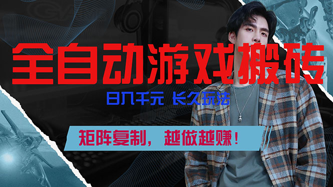 全自动游戏挂机，日入千元，长久玩法，矩阵复制，越做越赚！-聚合项目网