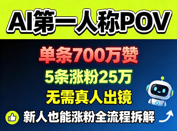 AI第一人称POV，单条700W赞，5条涨粉25W，无需真人出镜，新人也能涨粉全流程拆解-聚合项目网