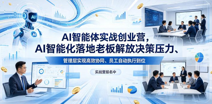 AI智能体实战创业营26年4月23-25号线下课，AI智能化落地老板解放决策压力、管理层实现高效协同、员工自动执行到位-聚合项目网