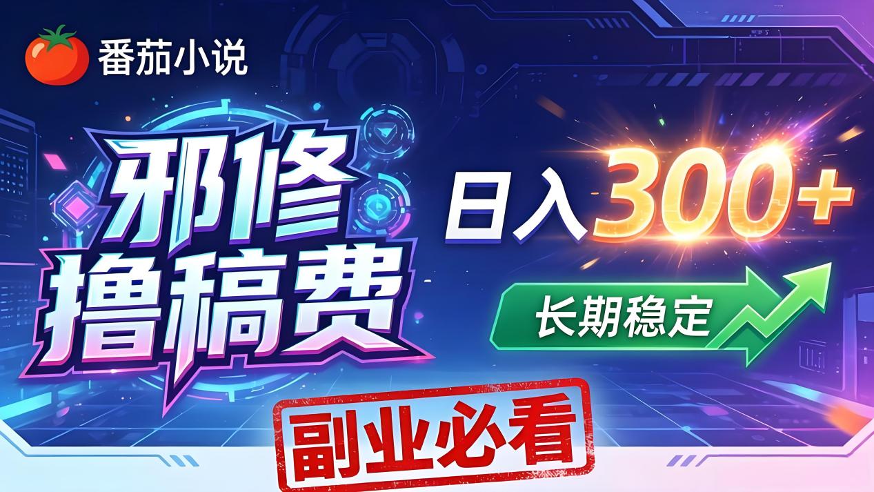 番茄邪修撸稿费，日入300+，每天 20 分钟！0 门槛躺赚，小白副业首选！-聚合项目网