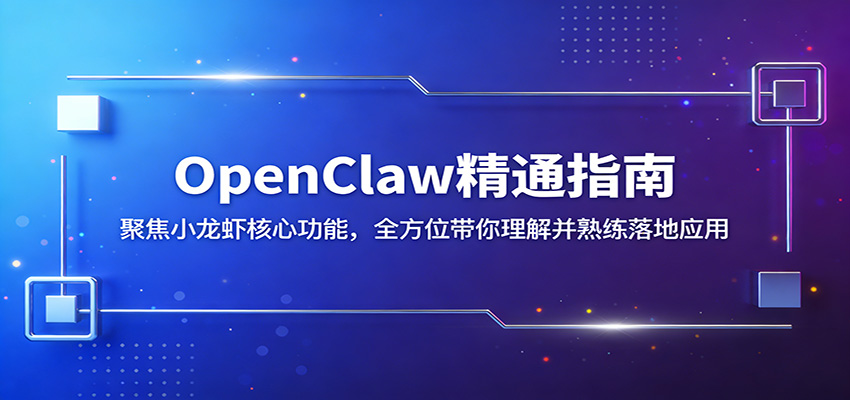 OpenClaw精通指南：聚焦小龙虾核心功能，全方位带你理解并熟练落地应用-聚合项目网