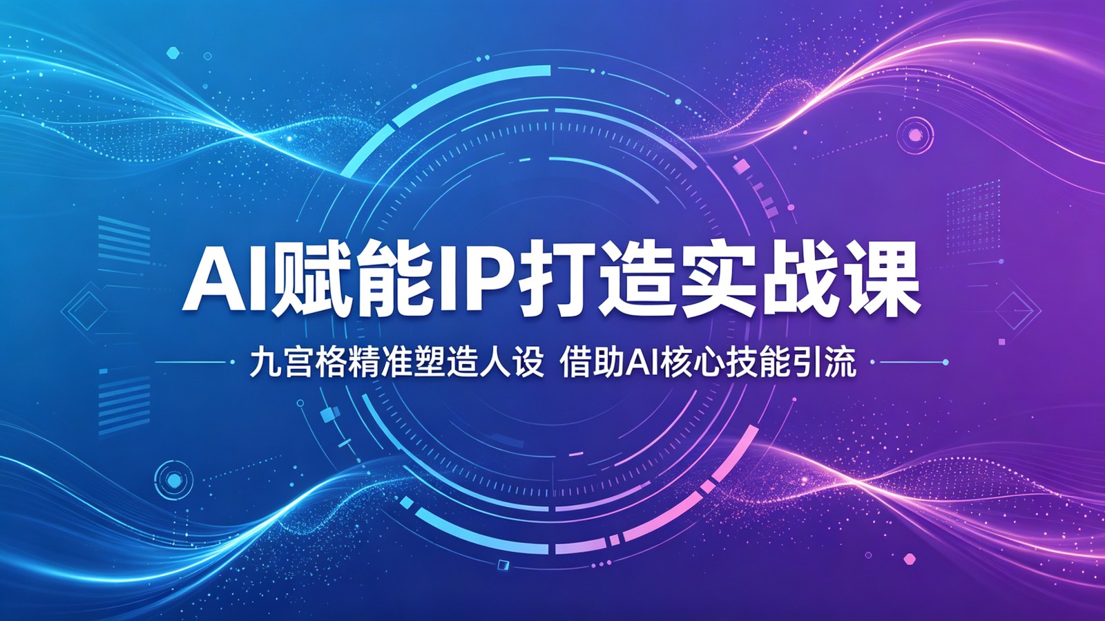 AI赋能IP打造实战课:九宫格精准塑造人设,借助AI核心技能引流-聚合项目网