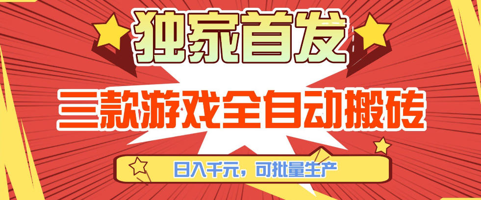 【独家首发】三款游戏全自动搬砖，日入1K+，可批量生产，小白也能做【揭秘】-聚合项目网