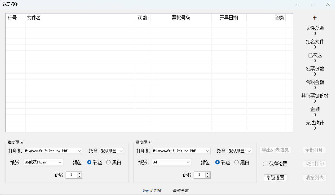 发票闪印 v4.7.26绿色版-聚合项目网