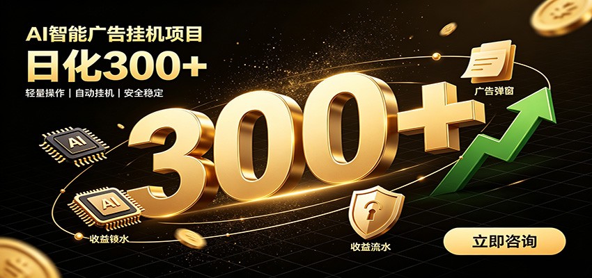 捡钱方法教学，AI广告全新玩法，月入过万无压力，适合各类人群兼职创业-聚合项目网