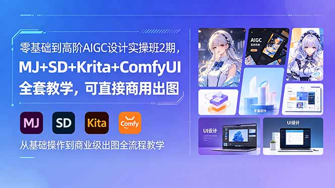 零基础到高阶AIGC设计实操班2期，MJ+SD+Krita+ComfyUI全套教学，可直接商用出图-聚合项目网