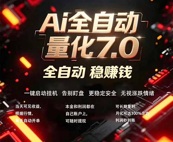 全新AI量化交易助手7.0，新手也能轻松上手！ 24小时自动运行，日入1000+-聚合项目网