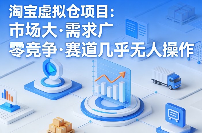 淘宝虚拟仓项目，市场大，需求广，零竞争，赛道几乎没人操作(更新0410)-聚合项目网
