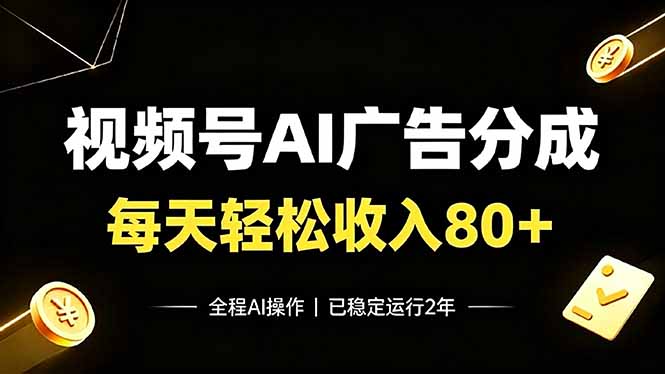 视频号Ai广告分成，每天轻松收入80+，已稳定运行2年！-聚合项目网
