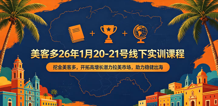 美客多26年1月20-21号线下实训课程，挖金美客多，开拓高增长潜力拉美市场，助力稳健出海-聚合项目网