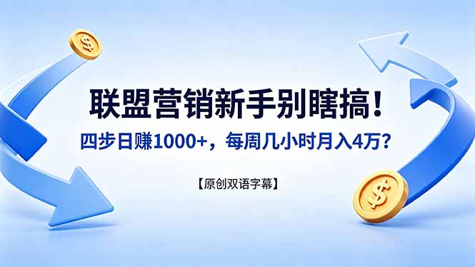 联盟营销新手别瞎搞！四步日赚 1000+，每周几小时月入 4 万？【原创双语字幕】-聚合项目网