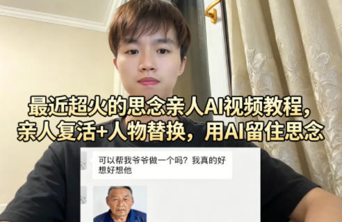 最近超火的思念亲人AI视频教程，亲人复活+人物替换，用AI留住思念-聚合项目网