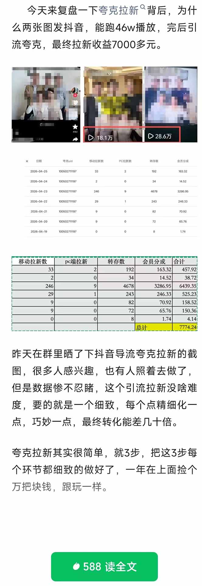 夸克拉新全新玩法思路，抖音引流+公众号承接+转化技巧，两条视频46w搬放 变现7000+-聚合项目网