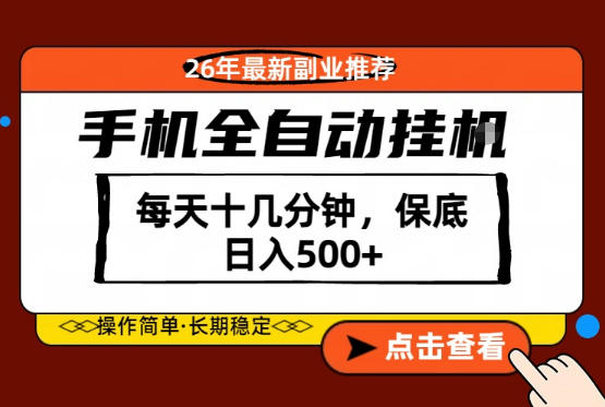 绝对的风口！只需一部手机，每天十几分钟，保底日入500+，26年最新副业推荐【揭秘】-聚合项目网