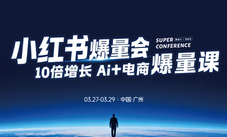 戴小胖·小红书爆量会3月27-29号广州线下课(音频+字幕)-聚合项目网