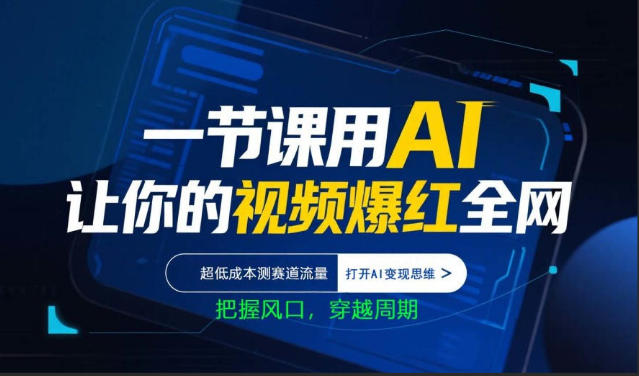 一节课用AI让你的视频爆红全网，超低成本测赛道流量，打开AI变现思维，把握风口，穿越周期-聚合项目网