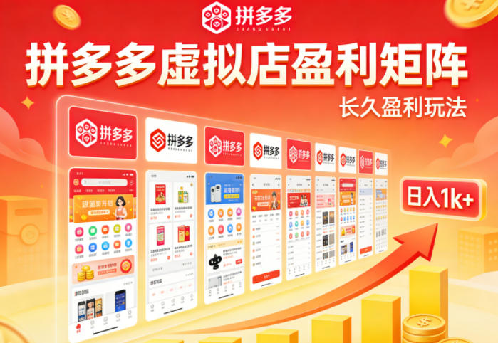 实测可落地！拼多多虚拟店长久盈利玩法，矩阵放大收益，日入1k+不难【揭秘】-聚合项目网