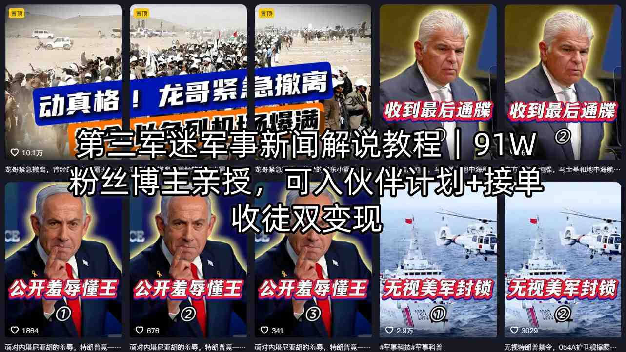 第三军迷军事新闻解说教程｜91W粉丝博主亲授，可入伙伴计划+接单收徒双变现-聚合项目网