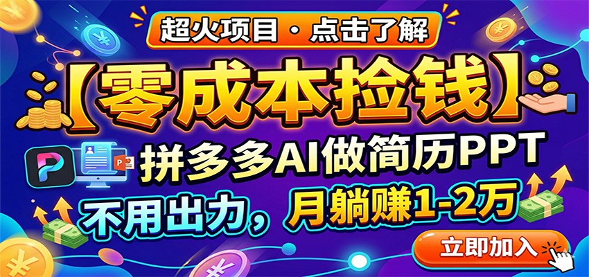 零成本捡钱,拼多多AI做简历PPT,不用出力,月躺赚1-2万-聚合项目网