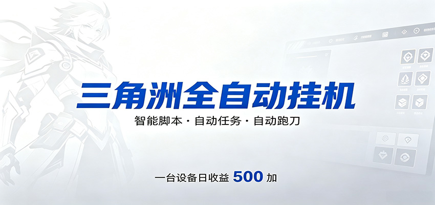 三角洲全自动跑刀，24小时无人值守，高效变现，低门槛稳收益，轻松实现游戏搬砖盈利-聚合项目网