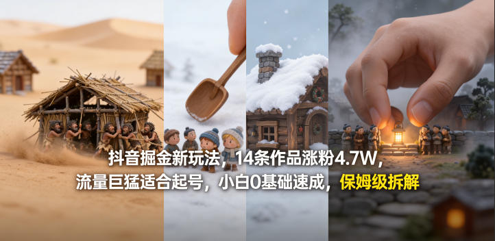 抖音掘金新玩法，14条作品涨粉4.7W，流量巨猛适合起号，小白0基础速成，保姆级拆解-聚合项目网