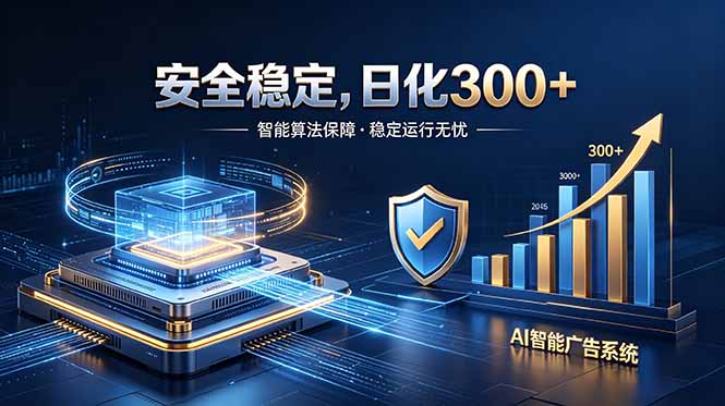 2026最安全稳定的爆款项目，日化300+，无人值守操作简单-聚合项目网