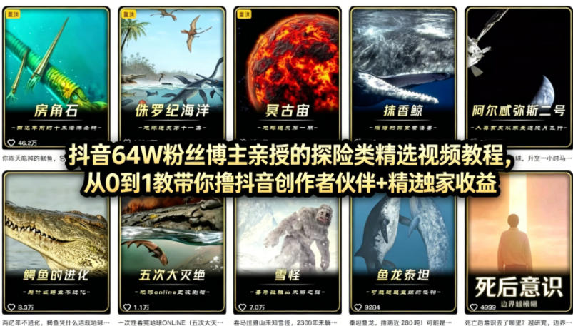 抖音68W粉丝博主的AI万物科普视频，从0到1做科普短视频，拿抖音创作伙伴计划+精选独家收益-聚合项目网