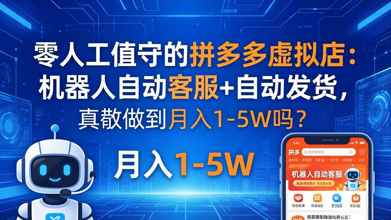 零人工值守的拼多多虚拟店：机器人自动客服+ 自动发货，真能做到月入 1-5W 吗？-聚合项目网
