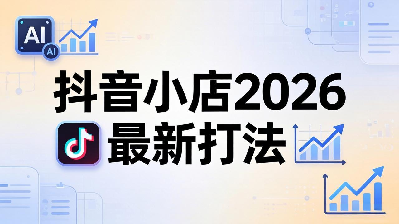 抖音小店2026最新打法-更新2026：从入驻到爆款裂变，李老师拆解拼上抖+1688铺货全流程-聚合项目网